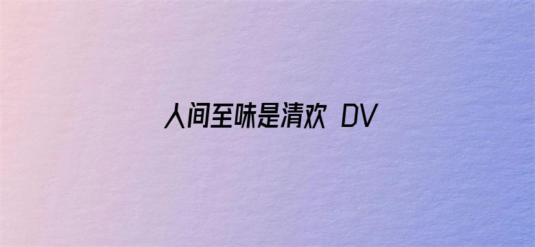 人间至味是清欢 DVD版